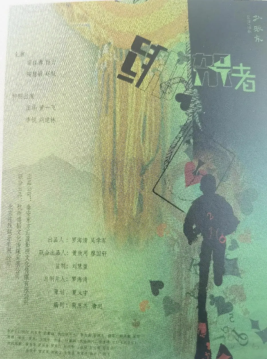 绑架者