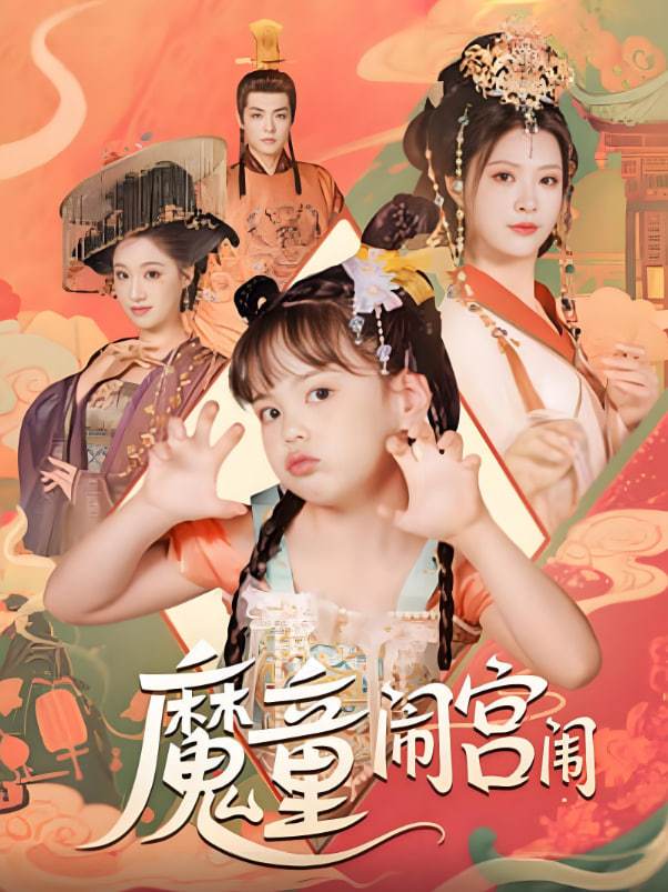 魔童闹宫闱