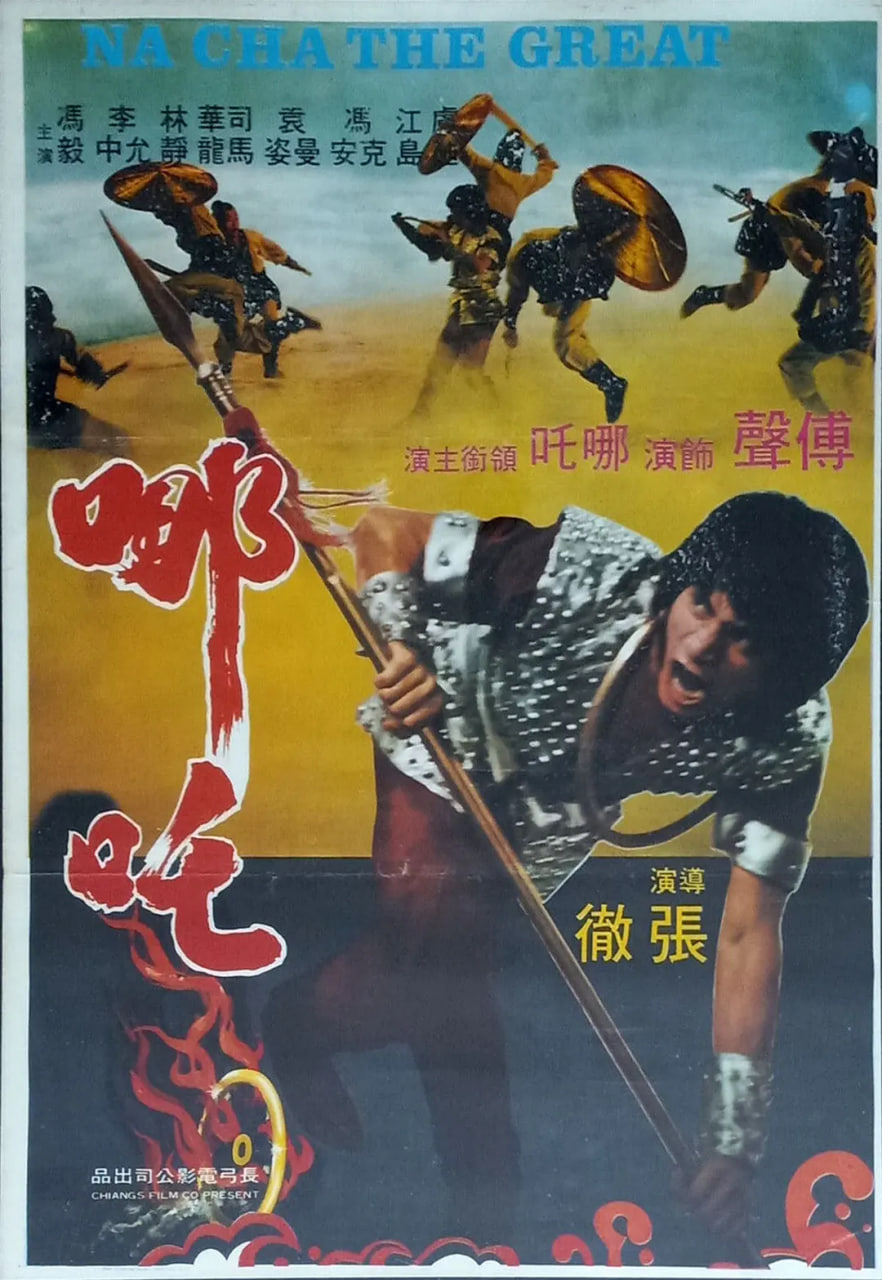 哪吒 1984