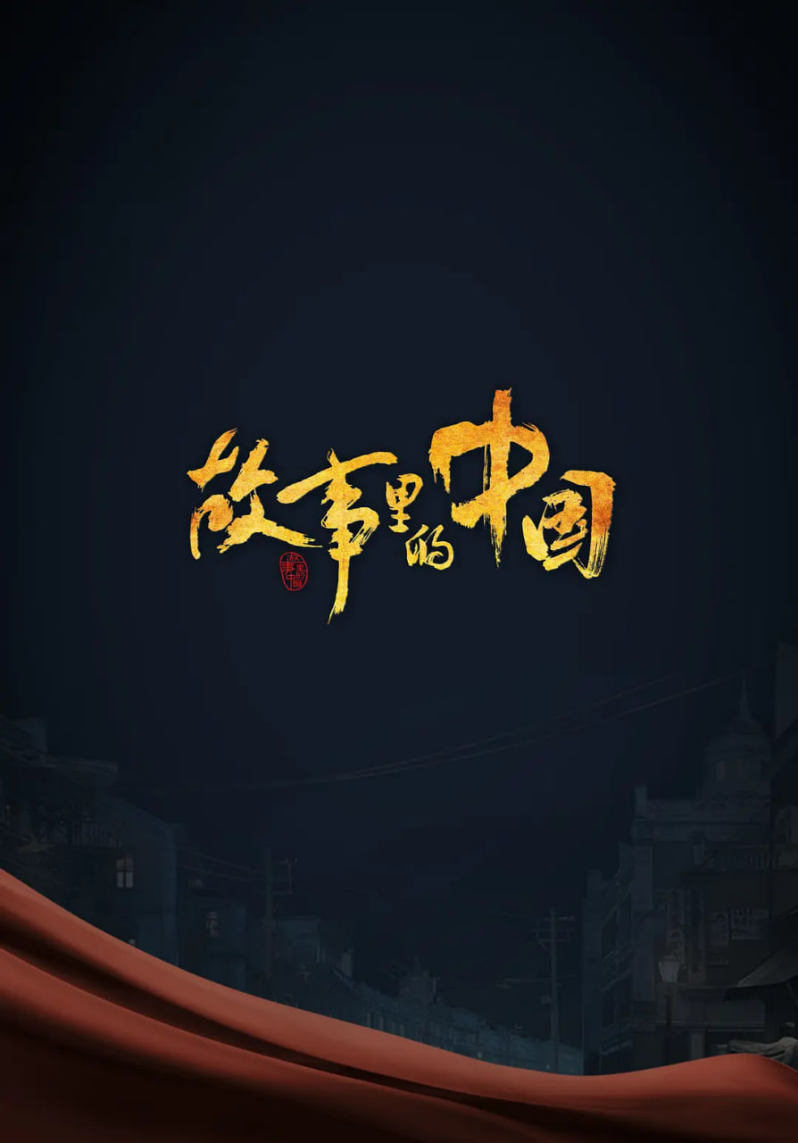 故事里的中国